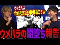 ケンで闇堕ちした事を報告するウメハラ【ウメハラ】【梅原大吾】【切り抜き】