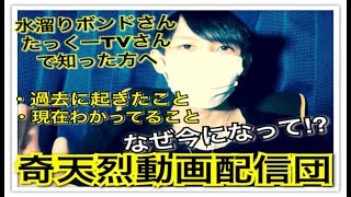 まとめ その2 奇天烈動画配信団のなにがヤバイのか さっぱり分からない人の為に これを見れば分かる まとめ その2 奇天烈動画配信団のなにがヤバイのか さっぱり分からない人の為に これを見れば分かる