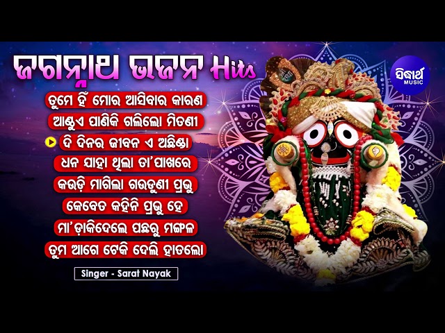 TUME HIN ASIBA RA KARANA u0026 Other Jagannath Bhajans of Sarat Nayak | Audio Jukebox | Sidharth Music class=