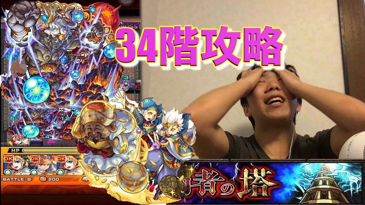 モンスト まさかの大苦戦 今更覇者の塔攻略 ３４階 ５年目プレーヤーのガバガバ攻略実況 Youtube