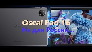 Распаковка Oscal Pad 16