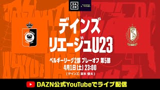 デインズ×スタンダール・リエージュU23【無料ライブ配信｜ベルギープロリーグ2部プレーオフ 2022-23】2023/4/1（土）23:00KO