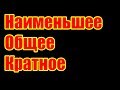 Что такое наименьшее общее кратное (НОК). Алгоритм для нахождения НОК. Примеры нахождения НОК