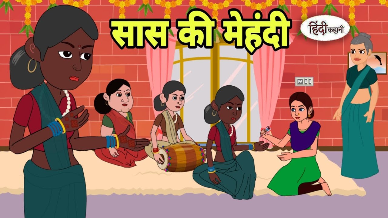 सास की मेहंदी - Hindi Kahani | Hindi moral stories | Moral stories | New Hindi Cartoon | New Reel