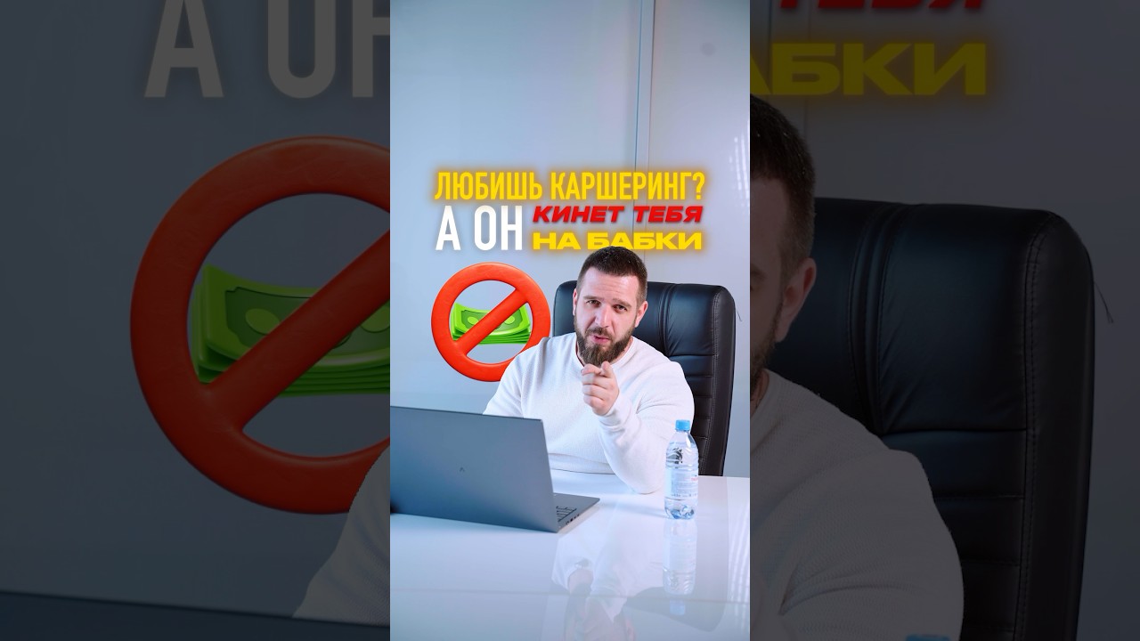 Почему каршеринг может оставить вас без денег и без штанов?😰 