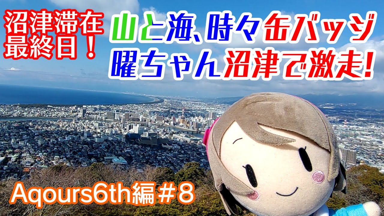 曜ちゃん、冬の沼津で激走！山あり海あり缶バッジありの大冒険！【Aqours6th編＃8】