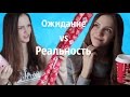 Новый Год: Ожидание vs Реальность