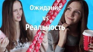 Новый Год: Ожидание vs Реальность