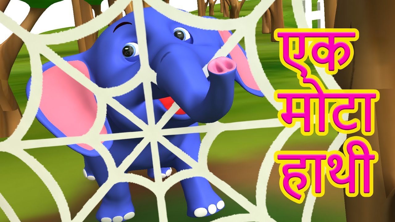 Ek Mota Hathi | एक मोटा हाथी | 3D Popular Hindi Rhymes for Kids & Songs