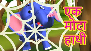 Ek Mota Hathi | एक मोटा हाथी | 3D Popular Hindi Rhymes for Kids &amp; Songs