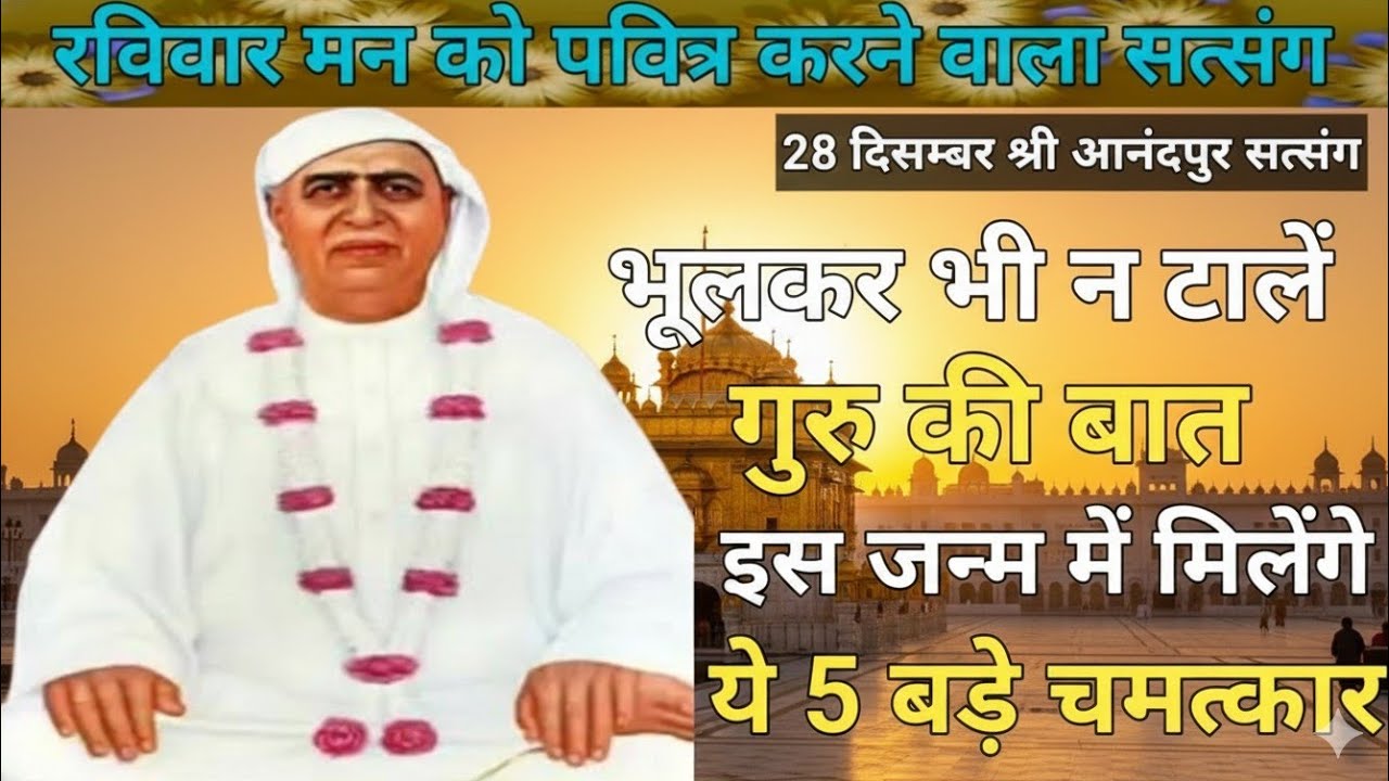 रविवार मन को पवित्र करने वाला सत्संग|​भूलकर भी न टालें गुरु की बात  इस जन्म में मिलेंगे ये 5 बड़े 