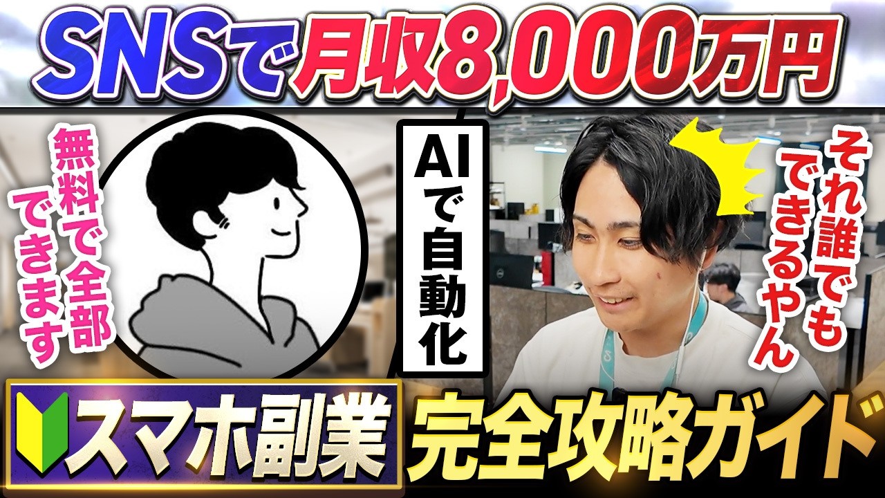【完全版】たった35分で「SNS起業」を完全攻略！一撃でAI使って0円→5億を稼いだ方法！