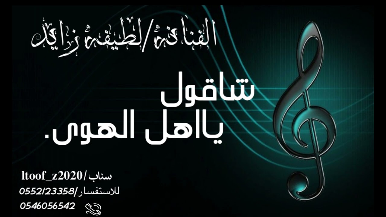 الفنانه لطيفه زايد (شاقول يااهل الهوى)2024