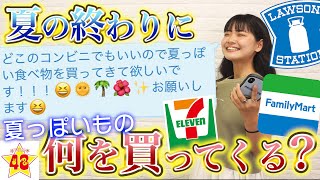 【検証】「コンビニで夏っぽいものを買ってきて」とLINEしたら何を買ってくる？？