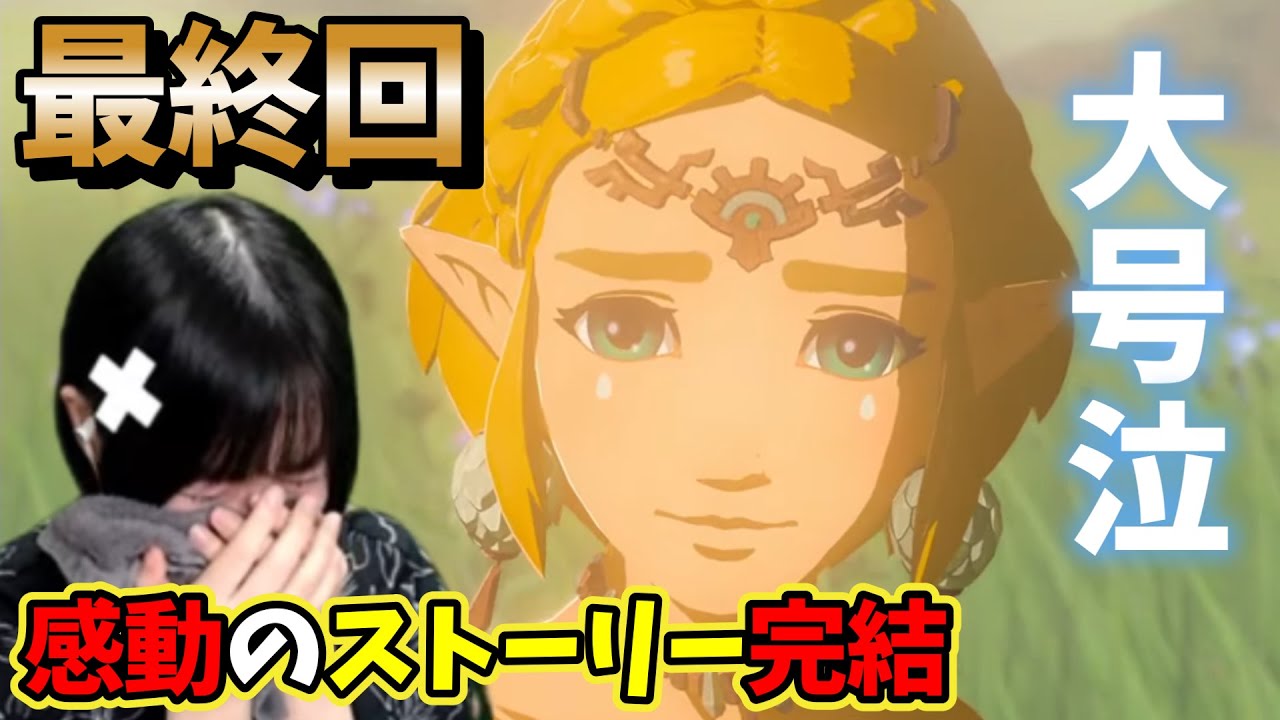【最終回】#大号泣 すべての想いを胸にガノンドロフ倒しに行く。感動のストーリー完結!!【ティアキン Switch2】【ゼルダの伝説ティアーズオブザキングダム】【顔出し女性ゲーム実況】