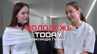 Молодёжь Today. Александра Галина