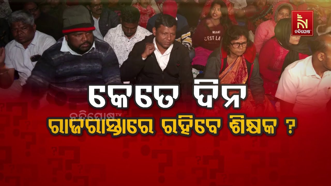 କେତେ ଦିନ ରାଜରାସ୍ତାରେ ରହିବେ ଶିକ୍ଷକ ?