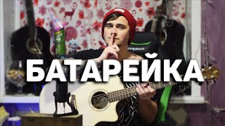 БАТАРЕЙКА - кавер на гитаре | Ярик Бро