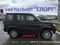 УАЗ ПАТРИОТ "СПОРТ" (ЭКСКЛЮЗИВ)