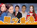 《愛回家》直播大結局，滕麗名林淑敏同台當透明兼疑似爆粗︱鍾培生坐月期已催生，政府兩萬補貼要求八二分帳︱陳錦鴻保護自閉兒，訪問變嗌交?︱陳凱琳再被翻舊帳批無公德心，坐叮叮用手袋霸位