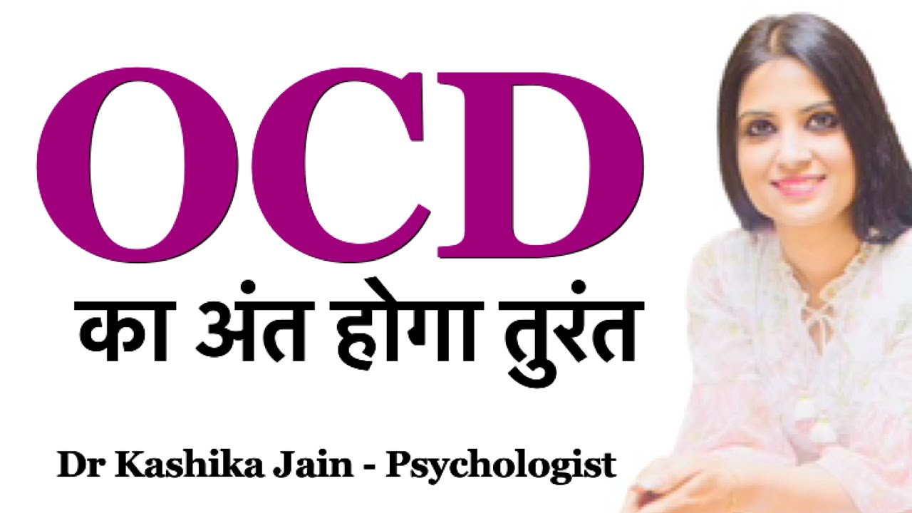 OCD Bimari se Kaise Bache l How to Overcome OCD without Medication l Dr Kashika Jain