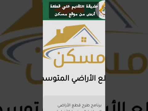 طريقه التقديم علي قطعة ارض من موقع مسكن بالصور والفيديو شقق الاسكان الاجتماعي التمويل العقاري
