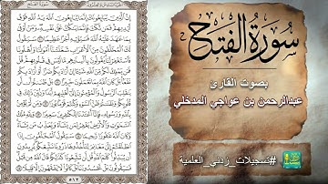سورة الفتح بصوت القارئ عبدالرحمن بن عواجي المدخلي