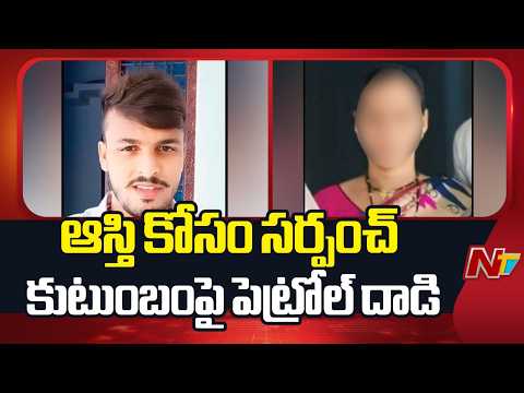 ఆస్తి కోసం సర్పంచ్ కుటుంబంపై పెట్రోల్ దాడి | Vikarabad | NTV Telugu - NTVTELUGU