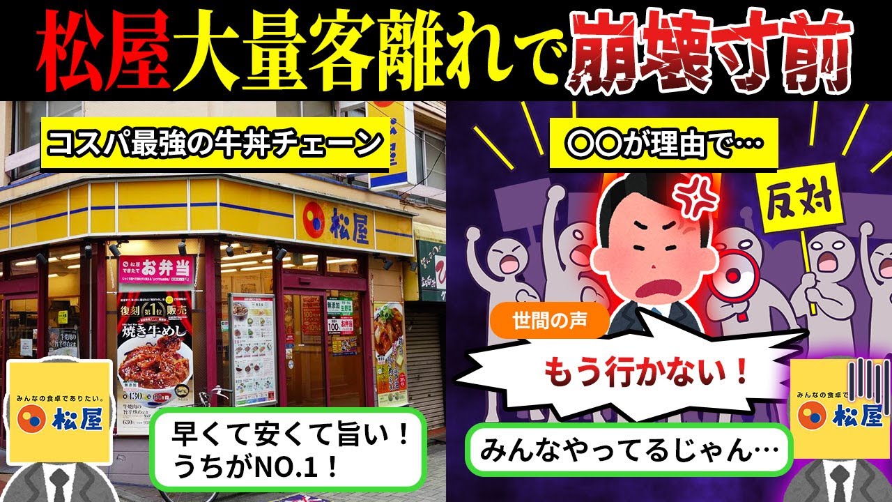 松屋の客離れがガチでヤバい…最強牛丼チェーンの末路【しくじり企業×ゆっくり解説】