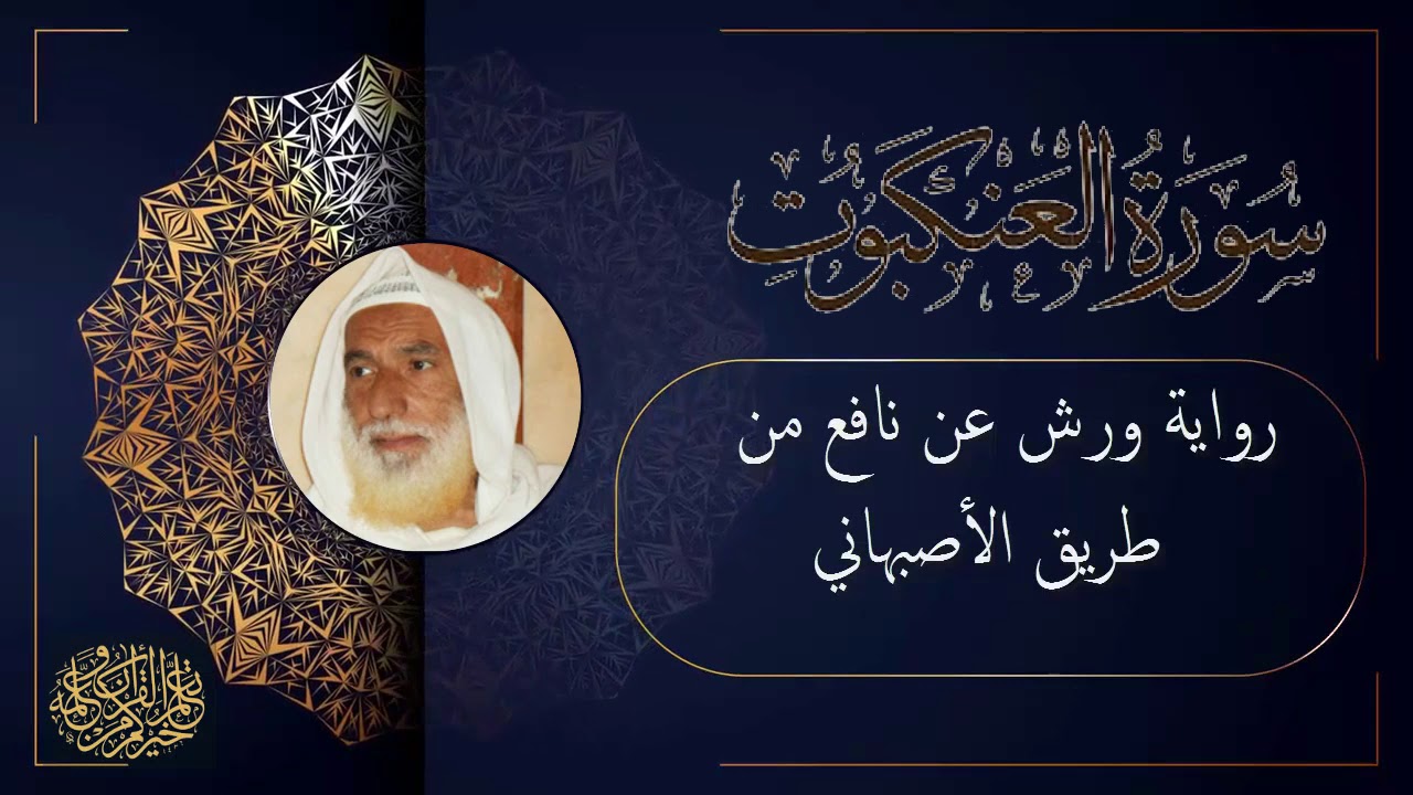 سورة العنكبوت برواية ورش عن نافع من طريق الأصبهاني للقارئ الشيخ منير المظفر التونسي