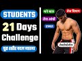 21 Days challenge | पूरा शरीर कैसे बदलें |  Students body kaise banaye