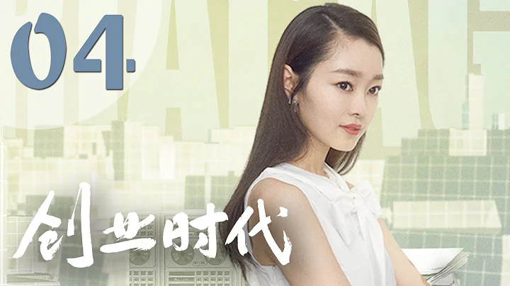 【创业时代】第4集 黄轩、Angelababy、周一围、宋轶主演 | Entrepreneurial Age 04 - DayDayNews