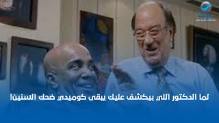 لما تروح تتعالج عند أكتر دكتور كوميدي في الدنيا.. مش هتعرف تبطل ضحك طول الفيديو بجد 😂😂