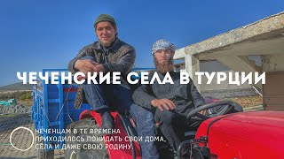 Чеченские села в Турции «Чардакх» и «Бехлиойла»