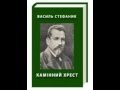 Василь Стефаник - Камінний хрест