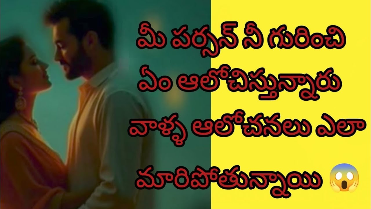 మీ పర్సన్ మీగురించి ఏం ఆలోచిస్తున్నారు? వాళ్ళ ఆలోచనలు ఎలా మారిపోతున్నాయి 😱#moondvdlive8888#tarot #💯🙏