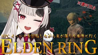 【 ELDENRING 】フロムゲー完全初見だけど遺灰縛りで星が落ちてきた場所見に行く.ᐟ.ᐟ【 エルデンリング 13日目 】【 姫守ほたる/るみぷろ 】#エルデンリング #新人vtuber