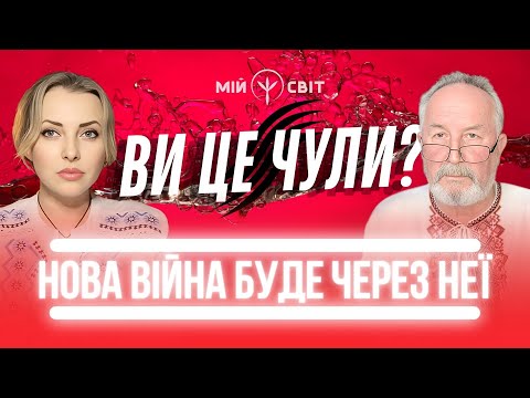 Нова війна буде через неї, адже її ціна буде надто високою! Негайно зроби те, що радить характерник!