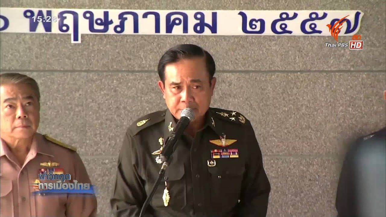 ฝ่าวิกฤตการเมืองไทย : 20 พ.ค. 57 เวลา 15.00 น. ตอนที่ 2