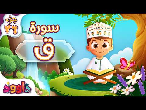 سورة ق - تعليم القرآن للأطفال - أحلى قرائة لسورة ق Quran for Kids Surah Qaf جزء ٢٦