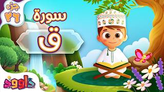 سورة ق - تعليم القرآن للأطفال - أحلى قرائة لسورة الطّور Quran for Kids Surah Qaf جزء ٢٦