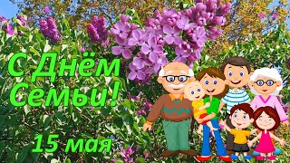 С Днём Семьи! Пусть счастливым будет каждый в жизни час! 15 мая - Международный День Семьи.