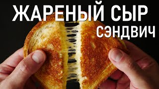 Идеальный Жареный Сэндвич с Сыром