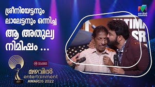 ശ്രീനിയേട്ടനും ലാലേട്ടനും ഒന്നിച്ച ആ അതുല്യ നിമിഷം ❤️ ...Mazhavil Entertainment Awards 2022