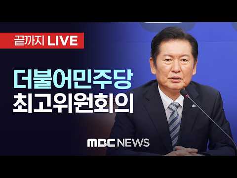 더불어민주당 강원도 철원 현장 최고위원회 - [끝까지LIVE] MBC 중계방송 2026년 04월 01일