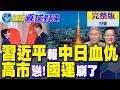 習近平外交重擊 怒報中日血仇!高市慘了 日本國運崩塌｜【國際直球對決完整版中集】@全球大視野Global_Vision