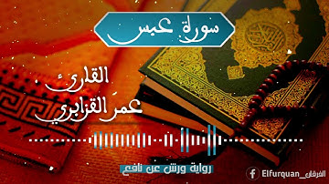 سورة عبس بصوت القارئ عمر القزابري Abasa [080]