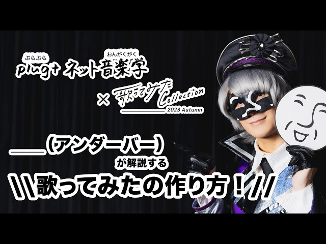 アンダーバー 歌い手 歌手 ニコニコ動画 YouTuber ＿＿（アンダーバー） ＿＿(アンダーバー)が解説する『歌ってみたの作り方』／歌コレの参加