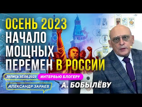 ОСЕНЬ 2023. НАЧАЛО МОЩНЫХ ПЕРЕМЕН В РОССИИ l АСТРОЛОГ ЗАРАЕВ В ГОСТЯХ У БОБЫЛЁВА
