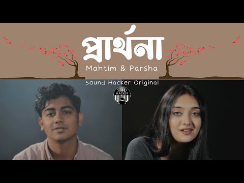 Prarthona | প্রার্থনা | Mahtim Shakib | Parsha Mahajabeen | Sound Hacker |